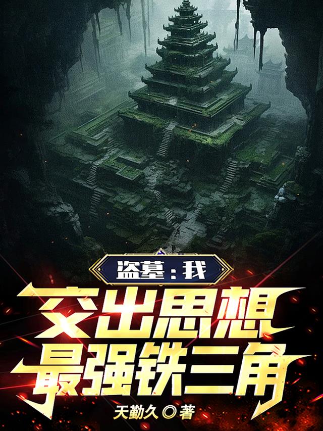 盗墓：我,交出思想,最强铁三角