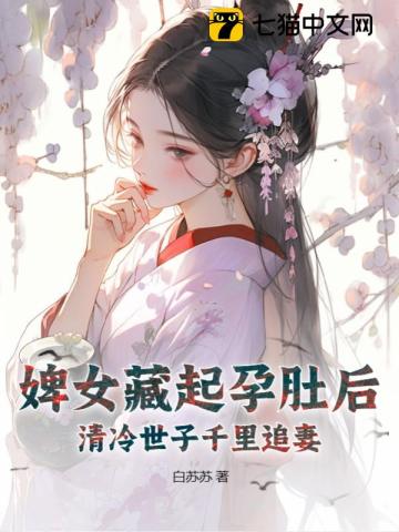 婢女藏起孕肚后,清冷世子千里追妻