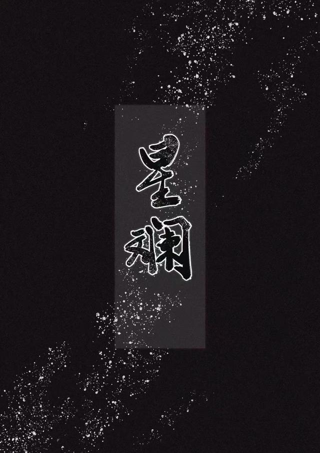 星斓