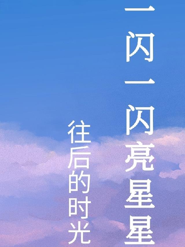 一闪一闪亮星星：往后的时光