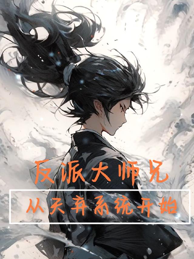 反派大师兄：从天弃系统开始