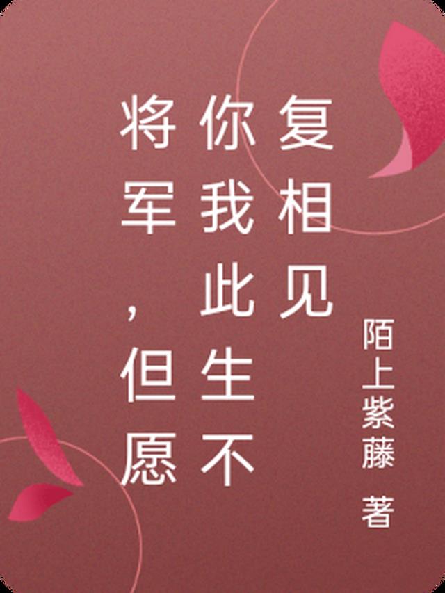 将军,但愿你我此生不复相见