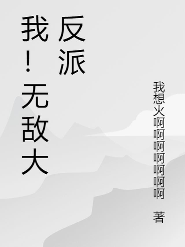 我！无敌大反派