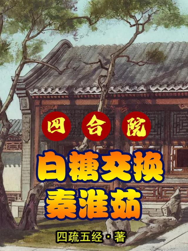 四合院：白糖交换秦淮茹