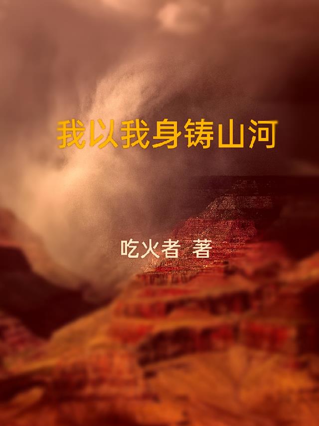 我以我身铸山河