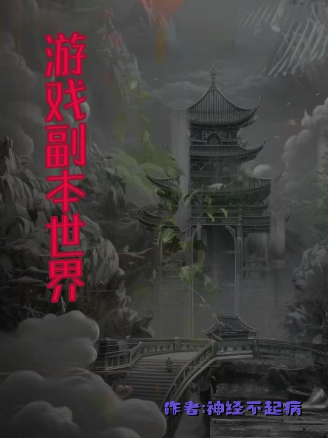 游戏副本世界