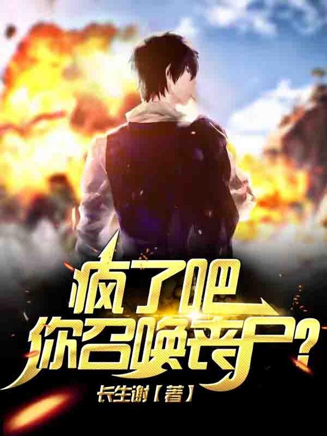 疯了吧,你召唤丧尸？