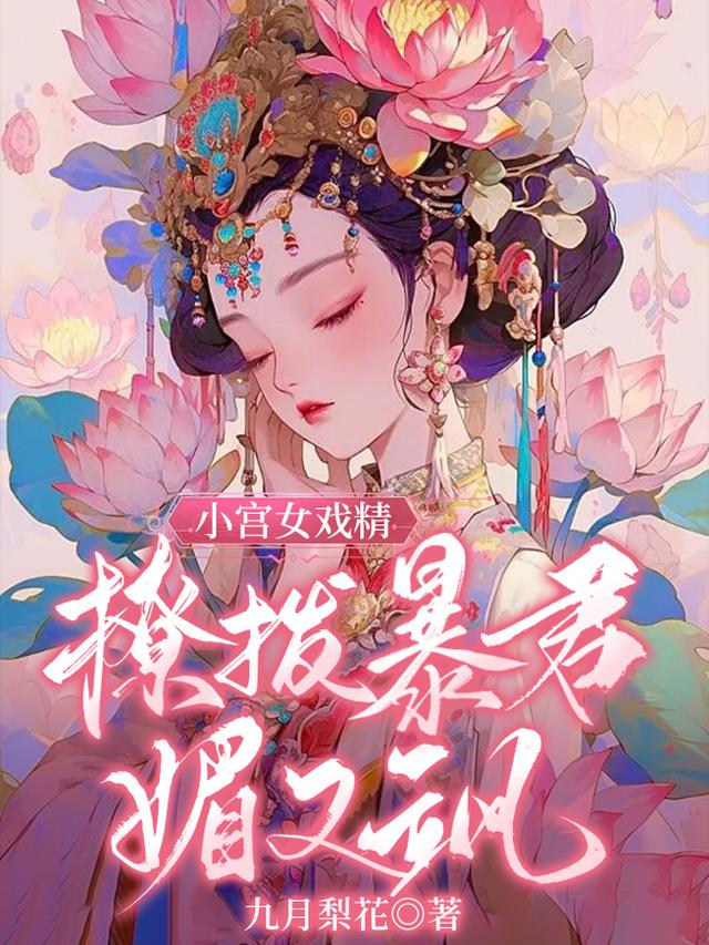 小宫女戏精,撩拨暴君媚又飒