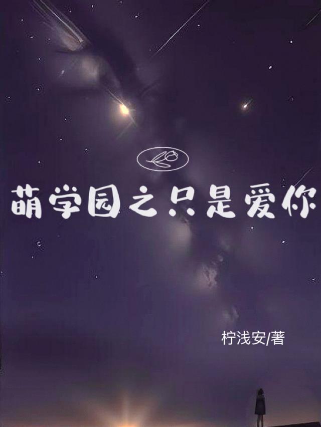 萌学园之只是爱你