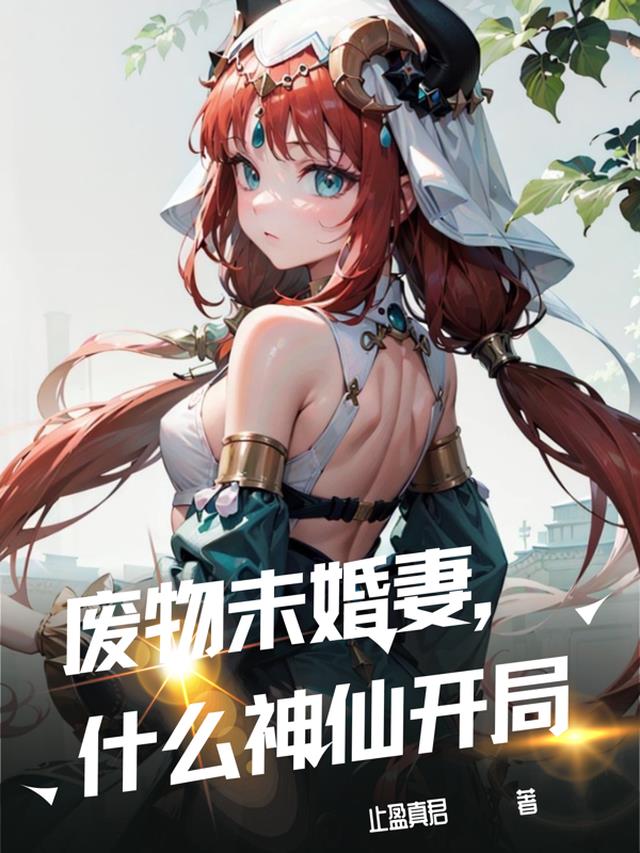 废物未婚妻？什么神仙开局