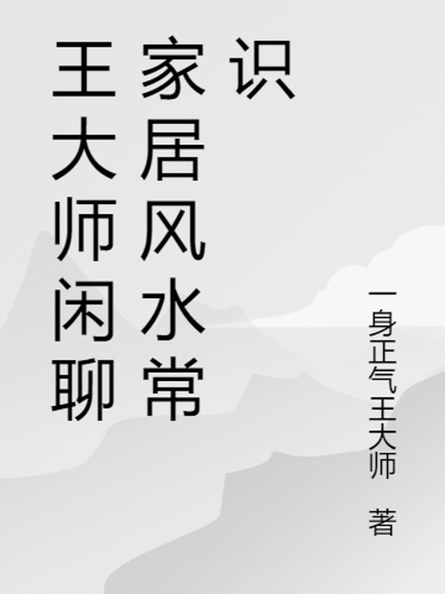 王大师闲聊家居风水常识