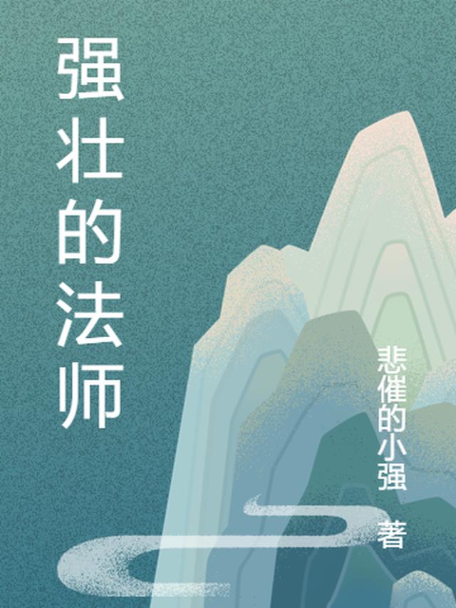 强壮的法师