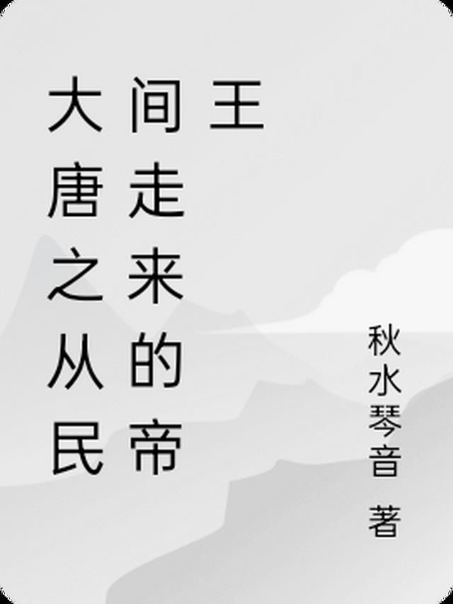 大唐之从民间走来的帝王