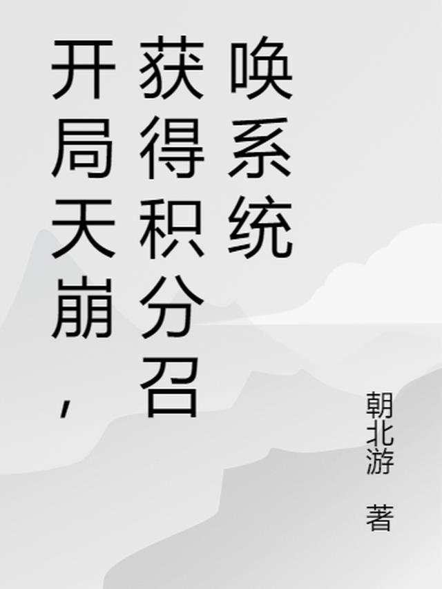 开局天崩,获得积分召唤系统