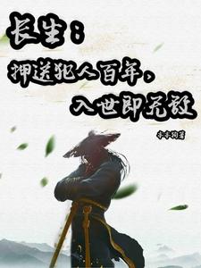 长生：押送犯人百年,入世即无敌