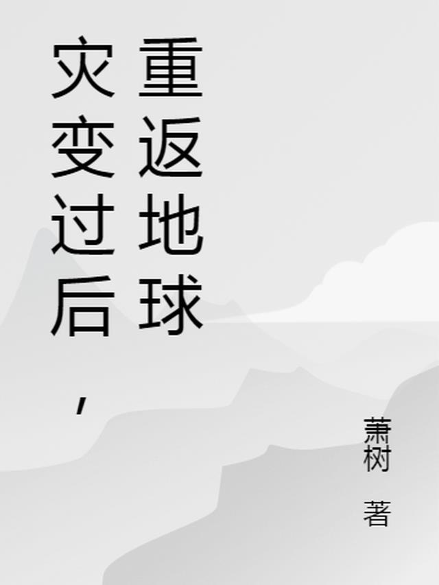 灾变过后,重返地球