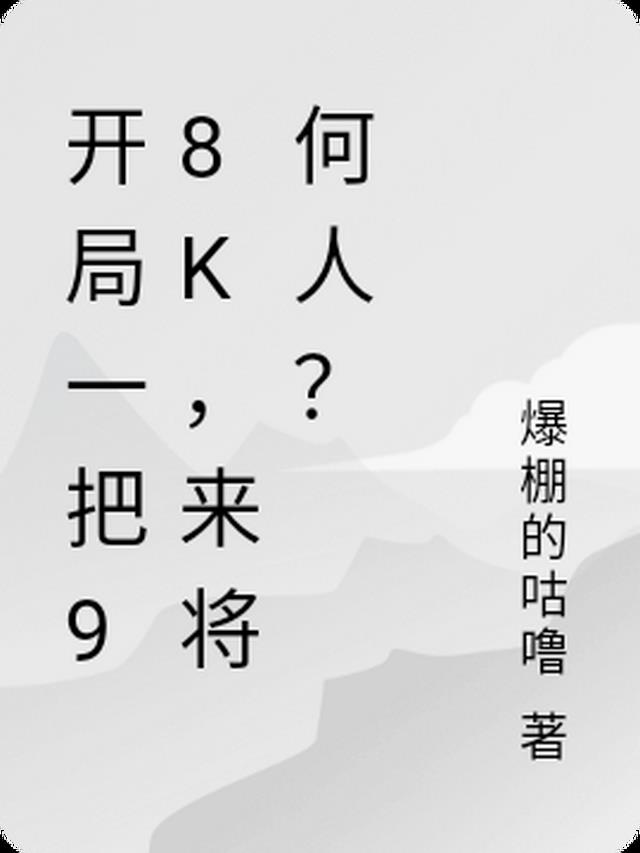 开局一把98k,来将何人？