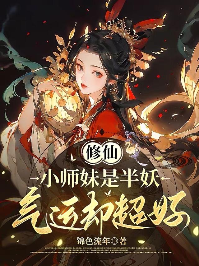 修仙：小师妹是半妖气运却超好