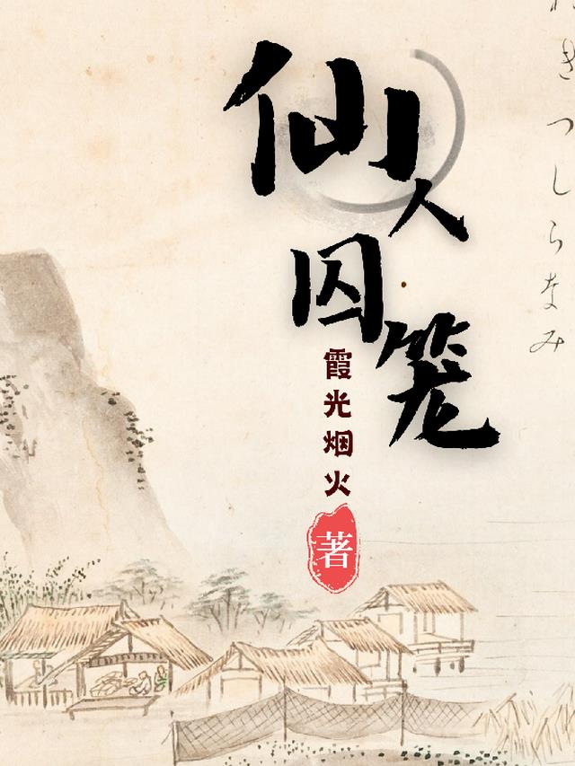 仙人囚笼