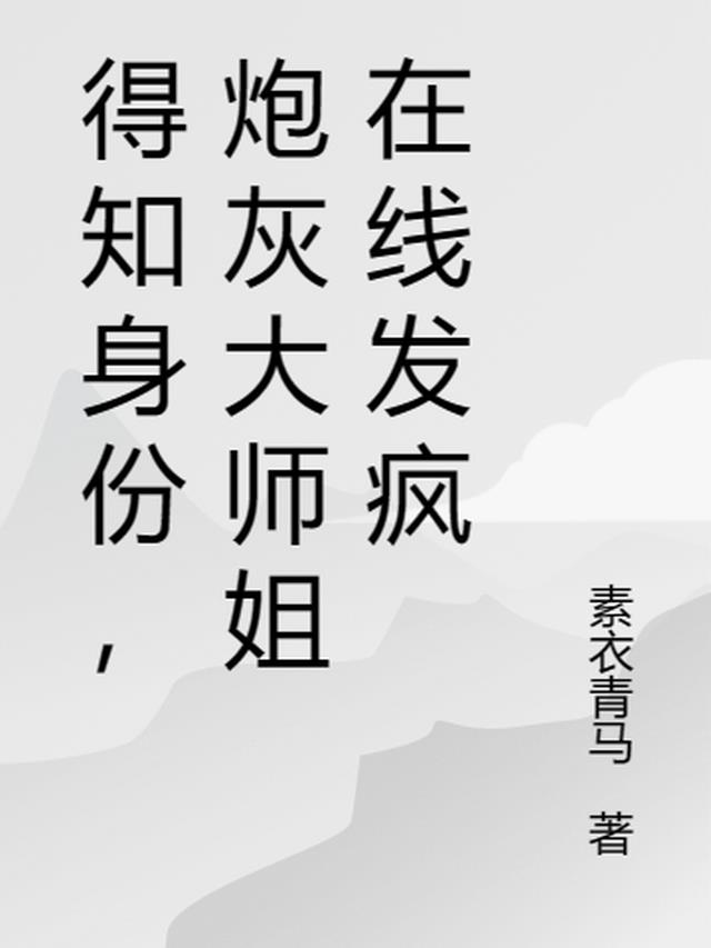 得知身份,炮灰大师姐在线发疯