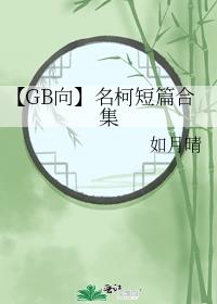 【GB向】名柯短篇合集