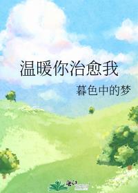 温暖你治愈我