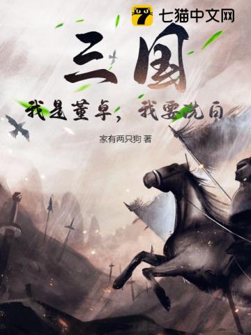 三国：我是董卓,我要洗白