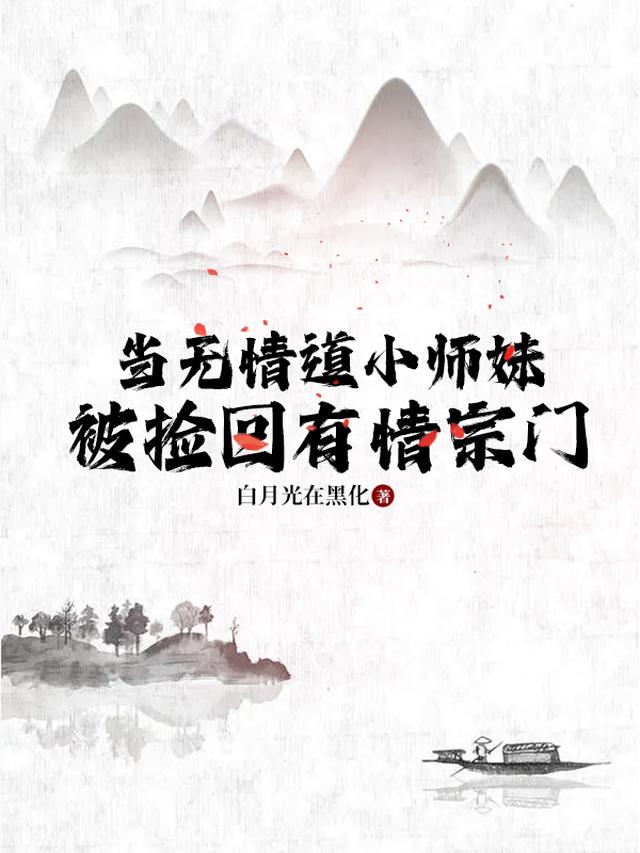 当无情道小师妹,被捡回有情宗门