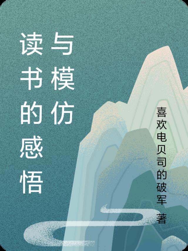 读书的感悟与模仿