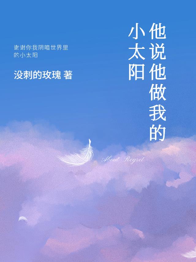 他说他做我的小太阳