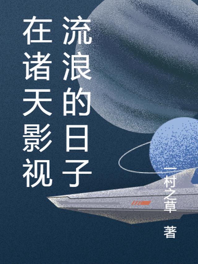 在诸天影视流浪的日子