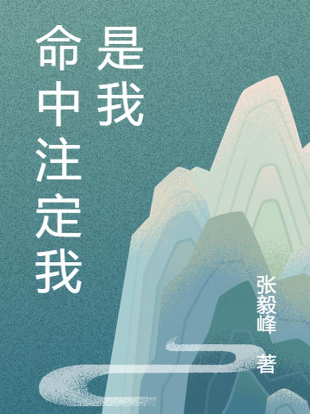 命中注定我是我