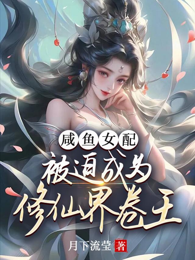 穿书：女配被迫成为修仙界卷王