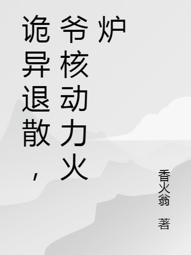 诡异退散,爷核动力火炉