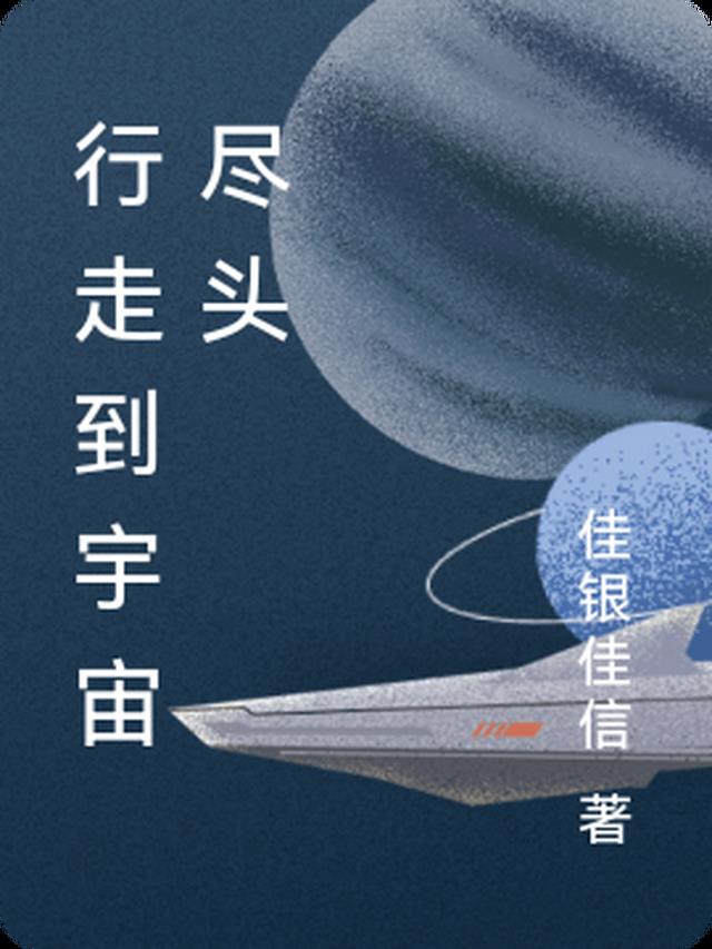 行走到宇宙尽头