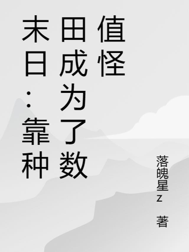 末日：靠种田成为了数值怪