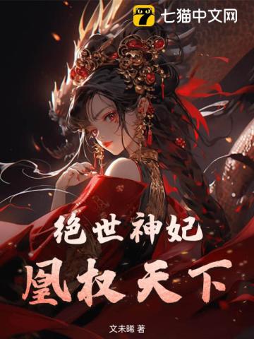 绝世神妃,凰权天下