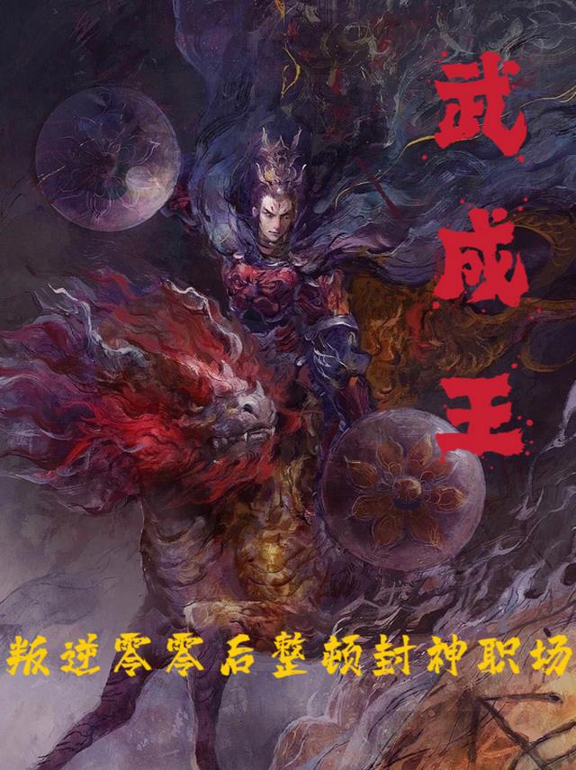 武成王：叛逆00后整顿封神职场