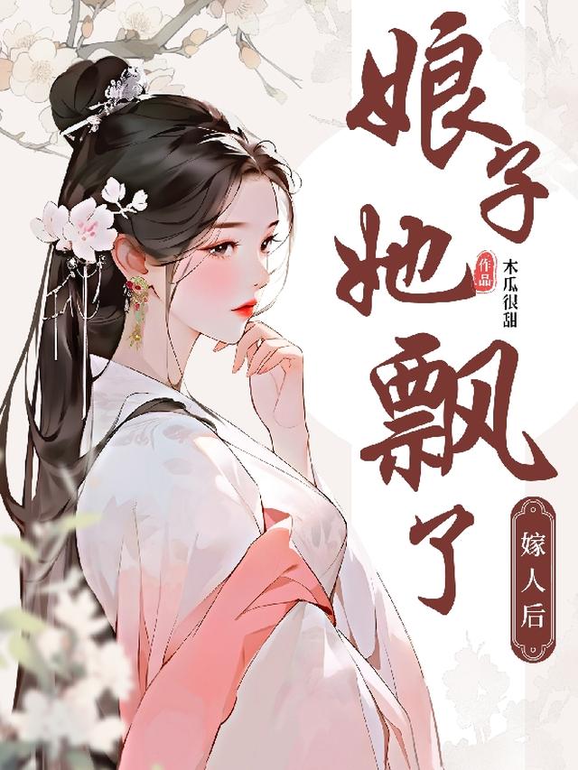 嫁人后,娘子她飘了