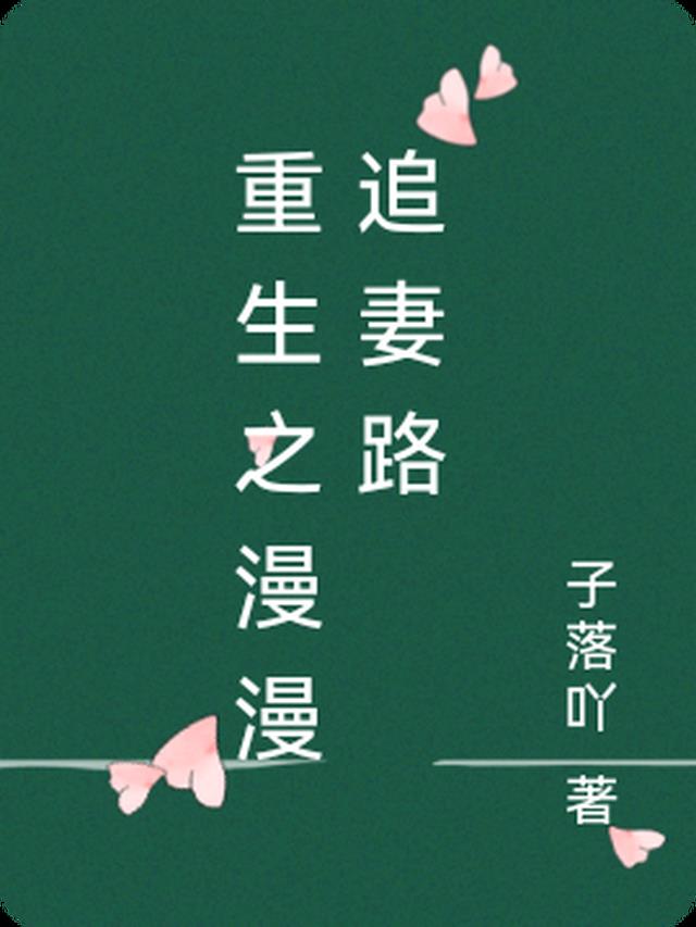 重生之漫漫追妻路