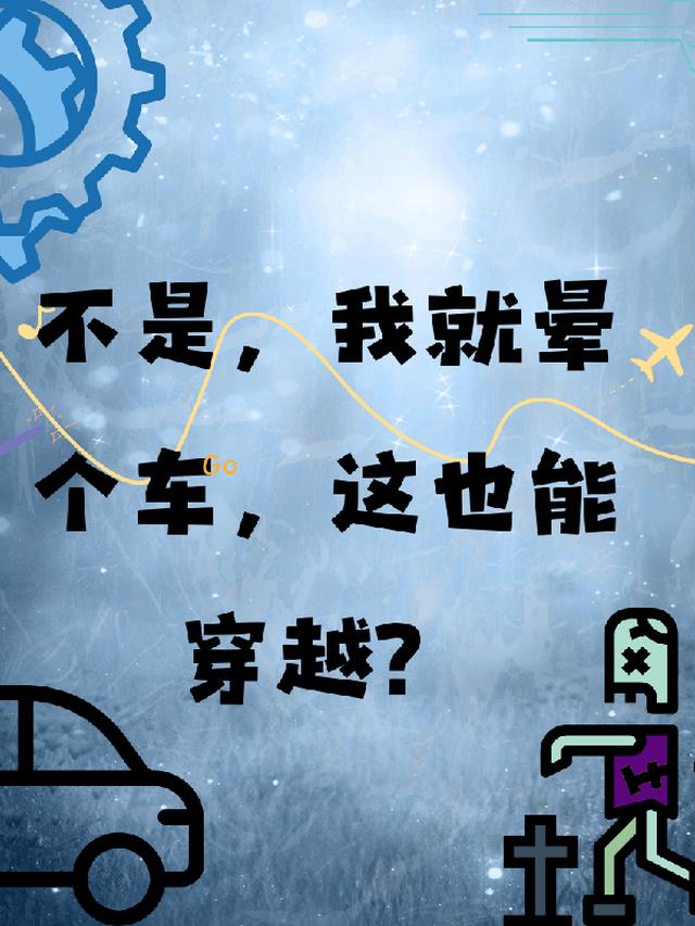 不是！我就晕个车,这也能穿越？