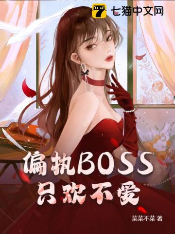 偏执BOSS只欢不爱