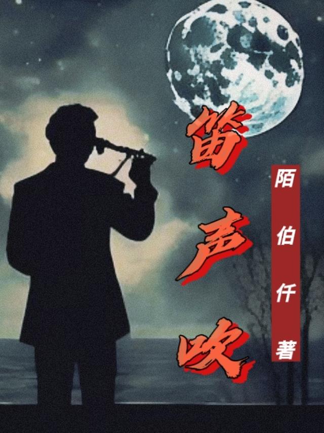 笛声吹