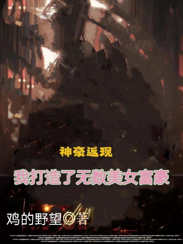 神豪返现,我打造了无数美女富豪