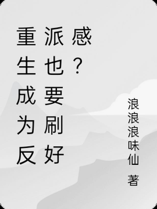 重生成为反派也要刷好感？