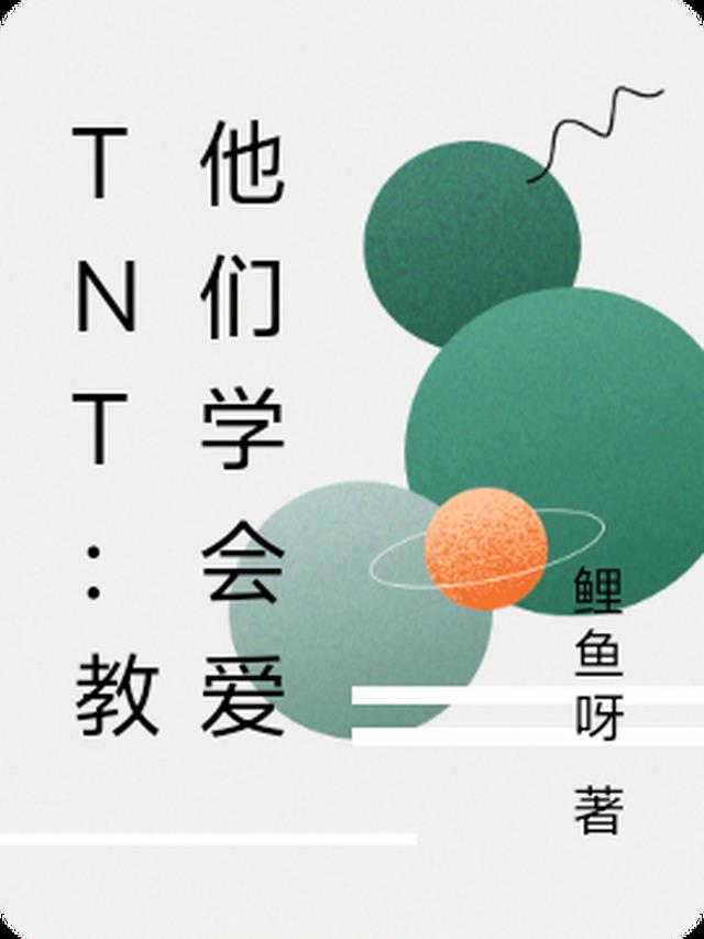 TNT：教他们学会爱