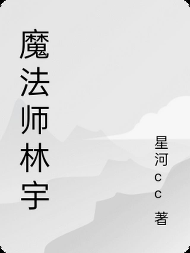 魔法师林宇