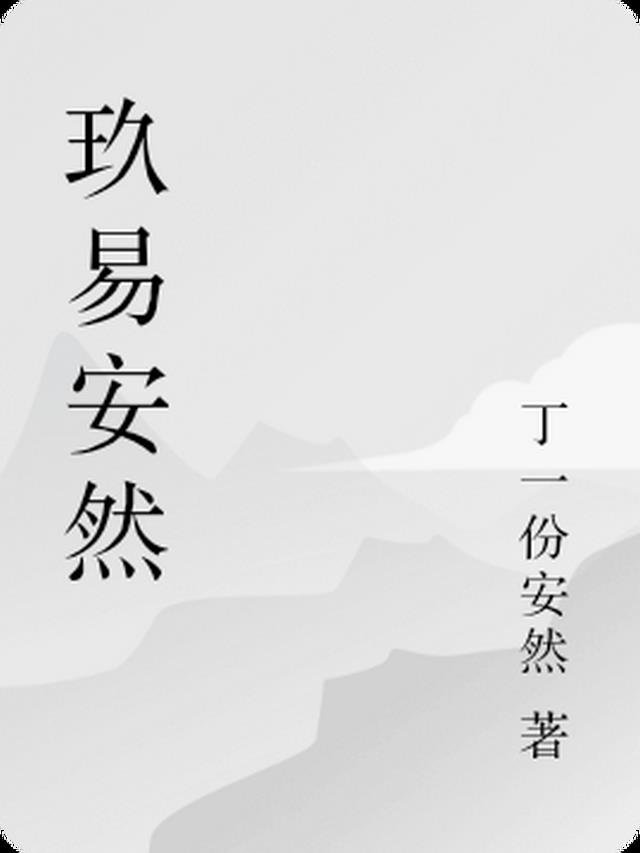 玖易安然