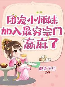 团宠小师妹加入最穷宗门赢麻了