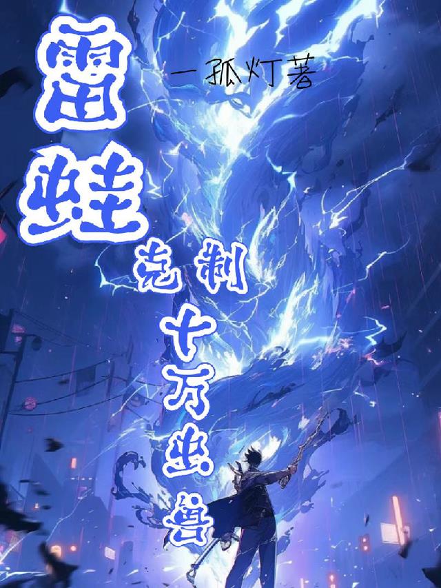 雷蛙,克制十万虫兽